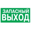 Указатель запасного выхода (100х200) Е23